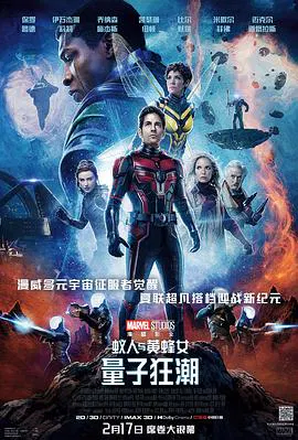 【喜剧片】蚁人与黄蜂女：量子狂潮