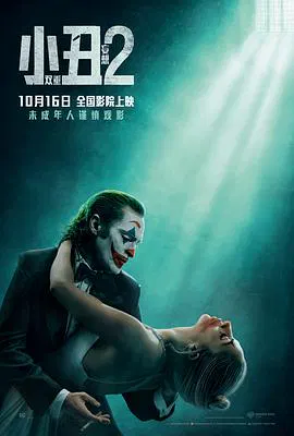 【剧情片】小丑2：双重妄想