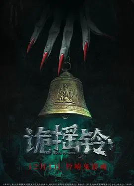 【惊悚片】诡摇铃
