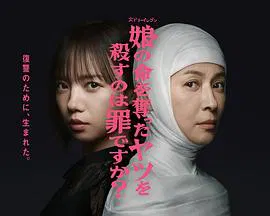 【日本剧】杀死夺走女儿性命的人是罪吗？