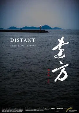 【剧情片】远方