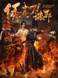 【动作片】绣春刀：诛邪