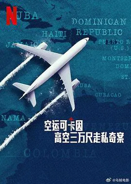 【记录片】空运可卡因：高空三万尺走私奇案