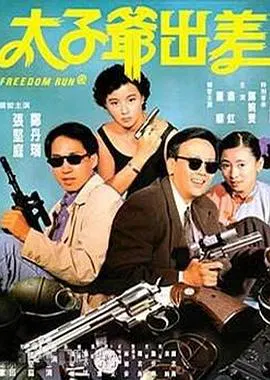 【动作片】太子爷出差