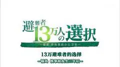 【科幻片】福岛核事故3年后 13万避难者的选择