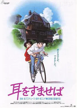 【剧情片】侧耳倾听