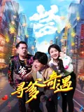 【喜剧片】寻爹奇遇