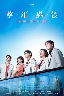 【台湾剧】整形过后