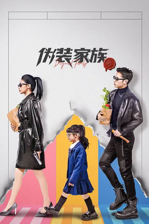 【国产剧】伪装家族
