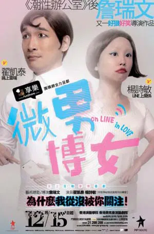 【喜剧片】微男博女