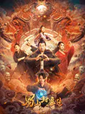 【喜剧片】蜀山封魔传