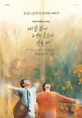 【韩国剧】当我的指尖触碰到你的温度时