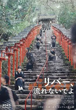 【喜剧片】别流淌呀，河水