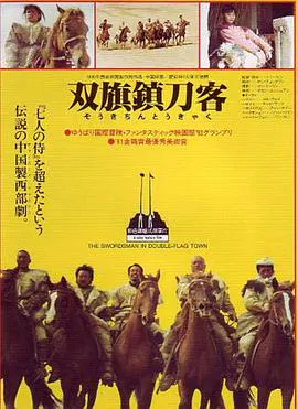 【动作片】双旗镇刀客