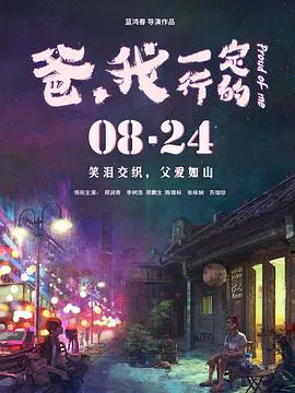 【剧情片】爸，我一定行的