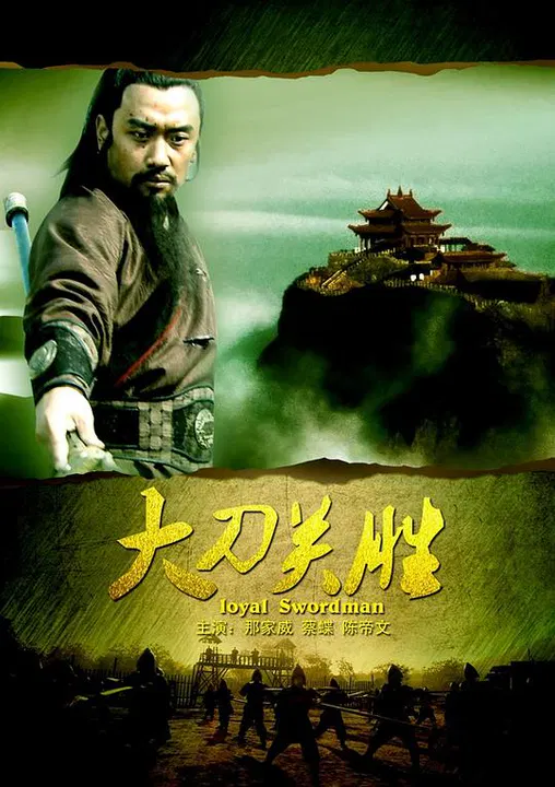 【动作片】大刀关胜