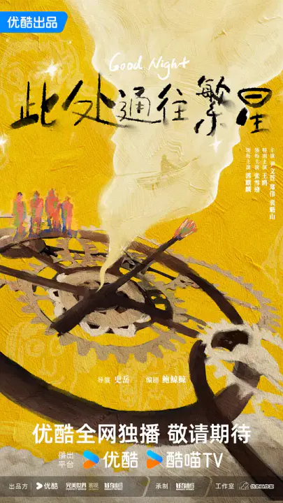 【国产剧】此处通往繁星2026