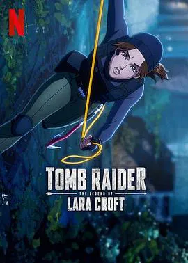 【欧美动漫】古墓丽影：劳拉·克劳馥传奇第二季