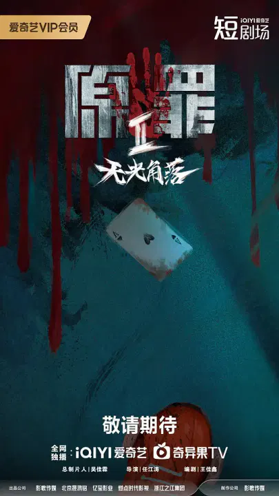 【国产剧】原罪2：无光角落