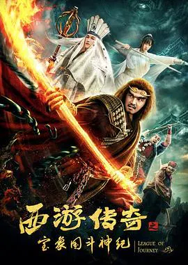 【喜剧片】西游传奇之宝象国斗神纪
