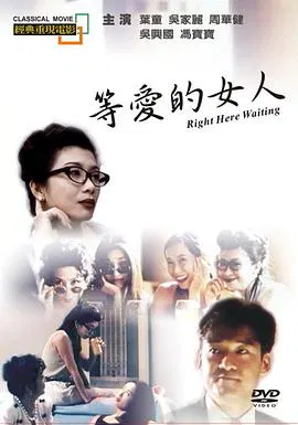 【爱情片】等爱的女人