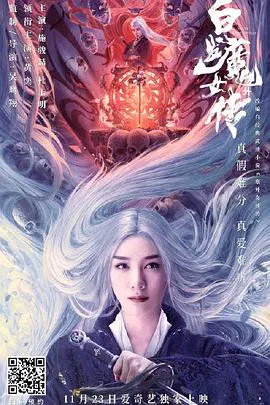 【剧情片】白发魔女外传