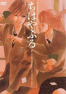 【动漫电影】花牌情缘 OAD