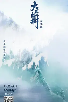 【记录片】大国之树冬季篇