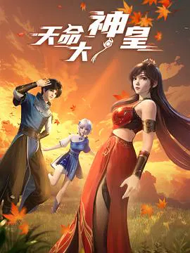 【国产动漫】天命大神皇