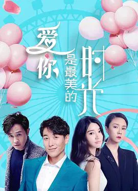 【爱情片】爱你是最美的时光
