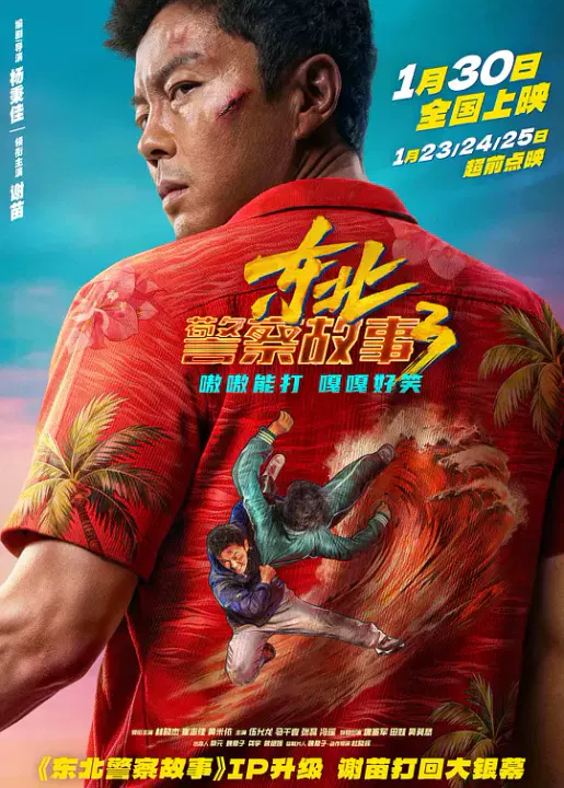 【动作片】东北警察故事3