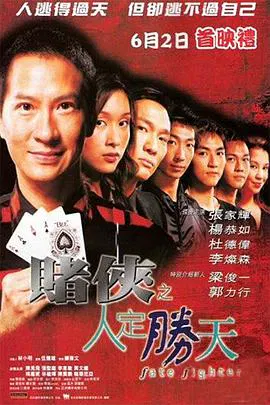【喜剧片】赌侠之人定胜天