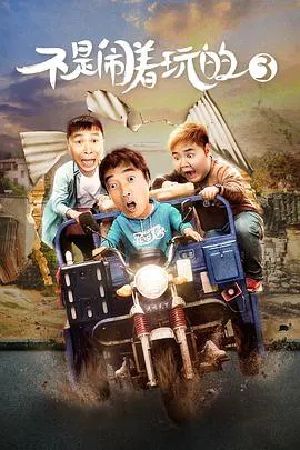 【喜剧片】不是闹着玩的3