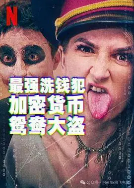 【记录片】最强洗钱犯：加密货币鸳鸯大盗