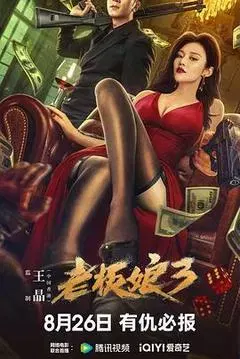 【剧情片】老板娘3