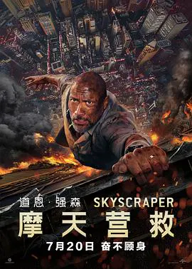 【动作片】摩天营救