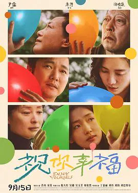 【剧情片】祝你幸福！