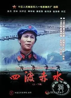 【悬疑片】四渡赤水