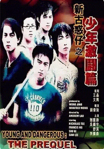 【动作片】古惑仔12-少年激斗篇