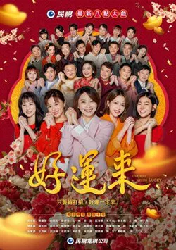 【台湾剧】好运来