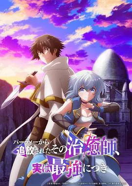 【日韩动漫】被队伍驱逐的治愈师其实是最强的