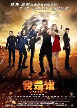 【动作片】我是谁2015
