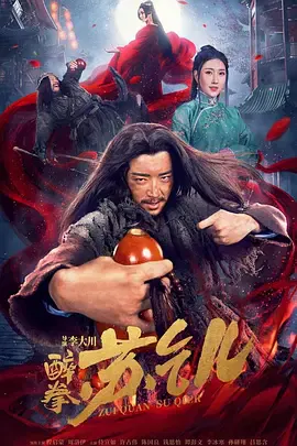 【爱情片】醉拳苏乞儿