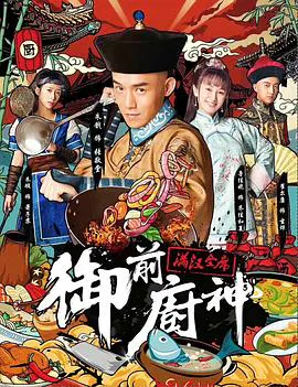 【喜剧片】御前厨神·满汉全席