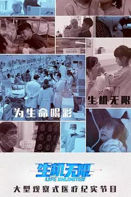 【记录片】生机无限一次第一次