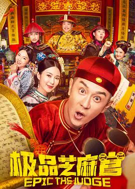 【喜剧片】极品芝麻官粤语