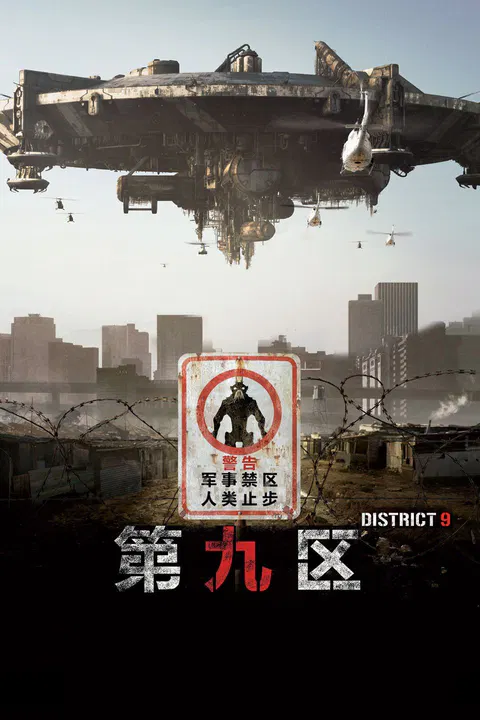 【剧情片】第九区