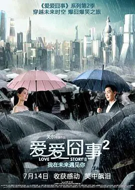 【剧情片】爱爱囧事2