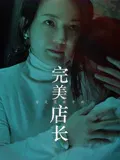 【剧情片】完美店长