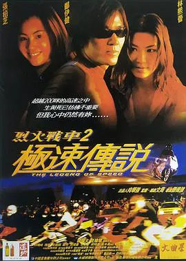 【动作片】烈火战车2：极速传说 (原声版)
